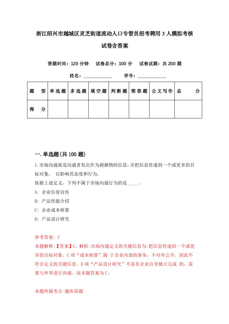 浙江绍兴市越城区灵芝街道流动人口专管员招考聘用3人模拟考核试卷含答案3