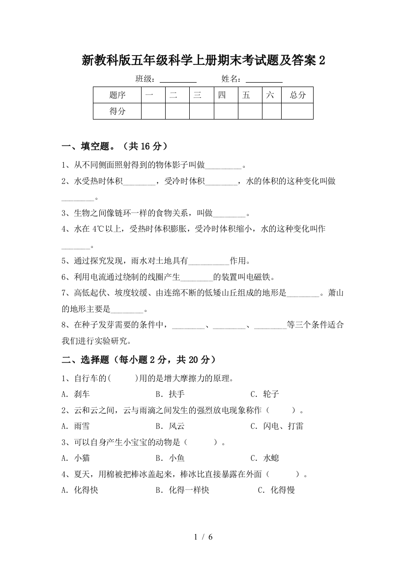 新教科版五年级科学上册期末考试题及答案2