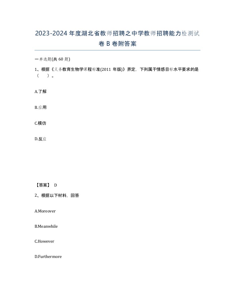 2023-2024年度湖北省教师招聘之中学教师招聘能力检测试卷B卷附答案