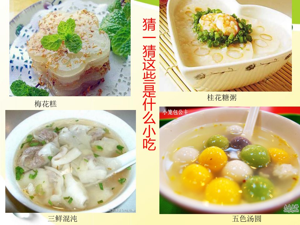 江苏省无锡市江南地区风味美食小吃ppt-课件【PPT讲稿】