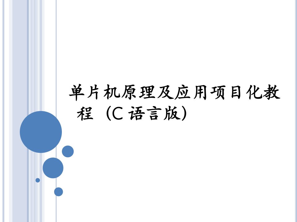 单片机原理及应用项目化教程C语言版全书课件完整版ppt整本书电子教案最全教学教程最新ppt课件