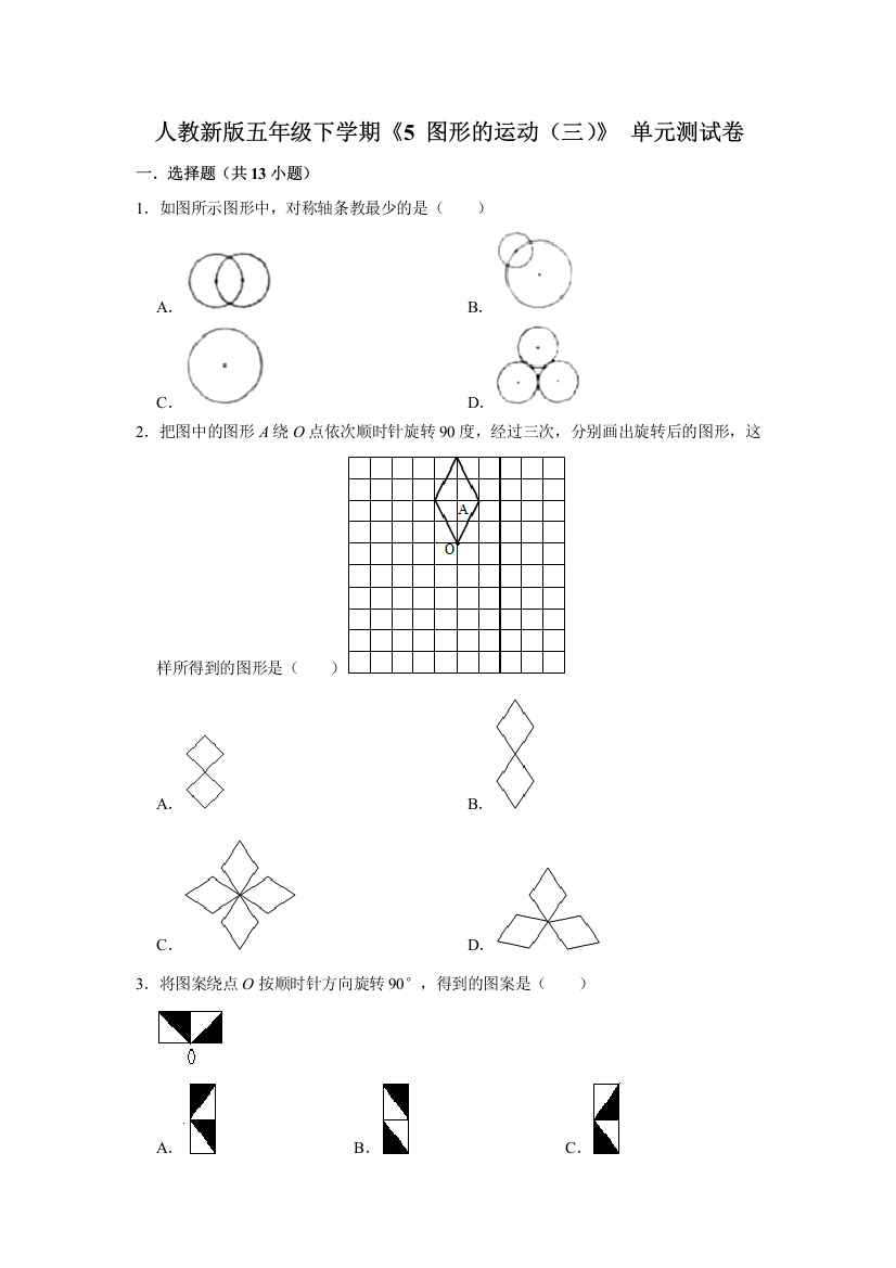 五年级下册数学试题-5-图形的运动三单元测试卷-人教版-含答案