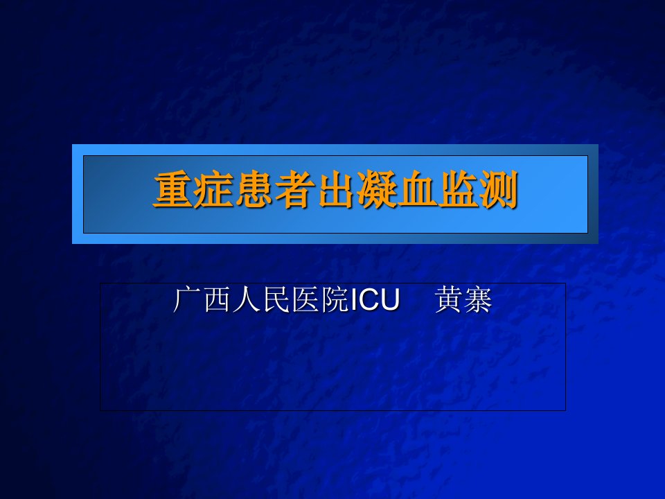 重症患者出凝血监测