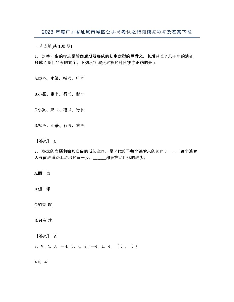 2023年度广东省汕尾市城区公务员考试之行测模拟题库及答案