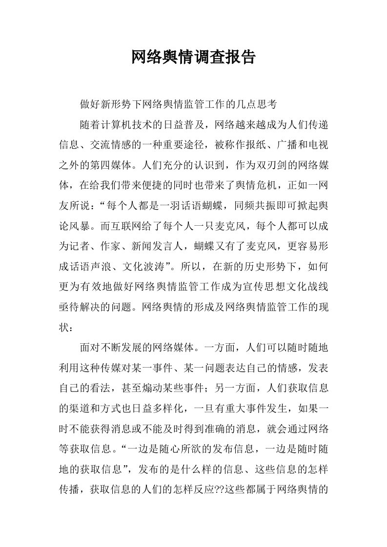 网络舆情调查报告