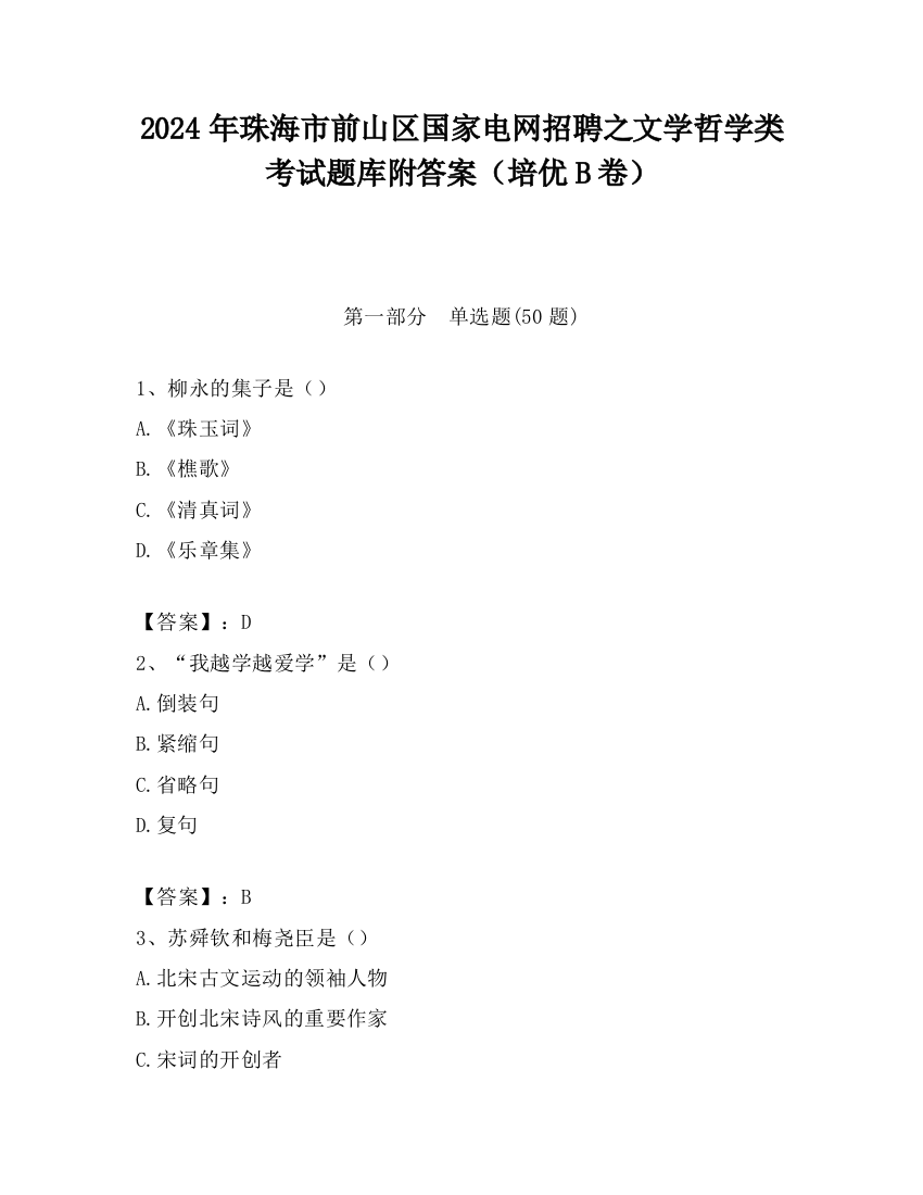 2024年珠海市前山区国家电网招聘之文学哲学类考试题库附答案（培优B卷）