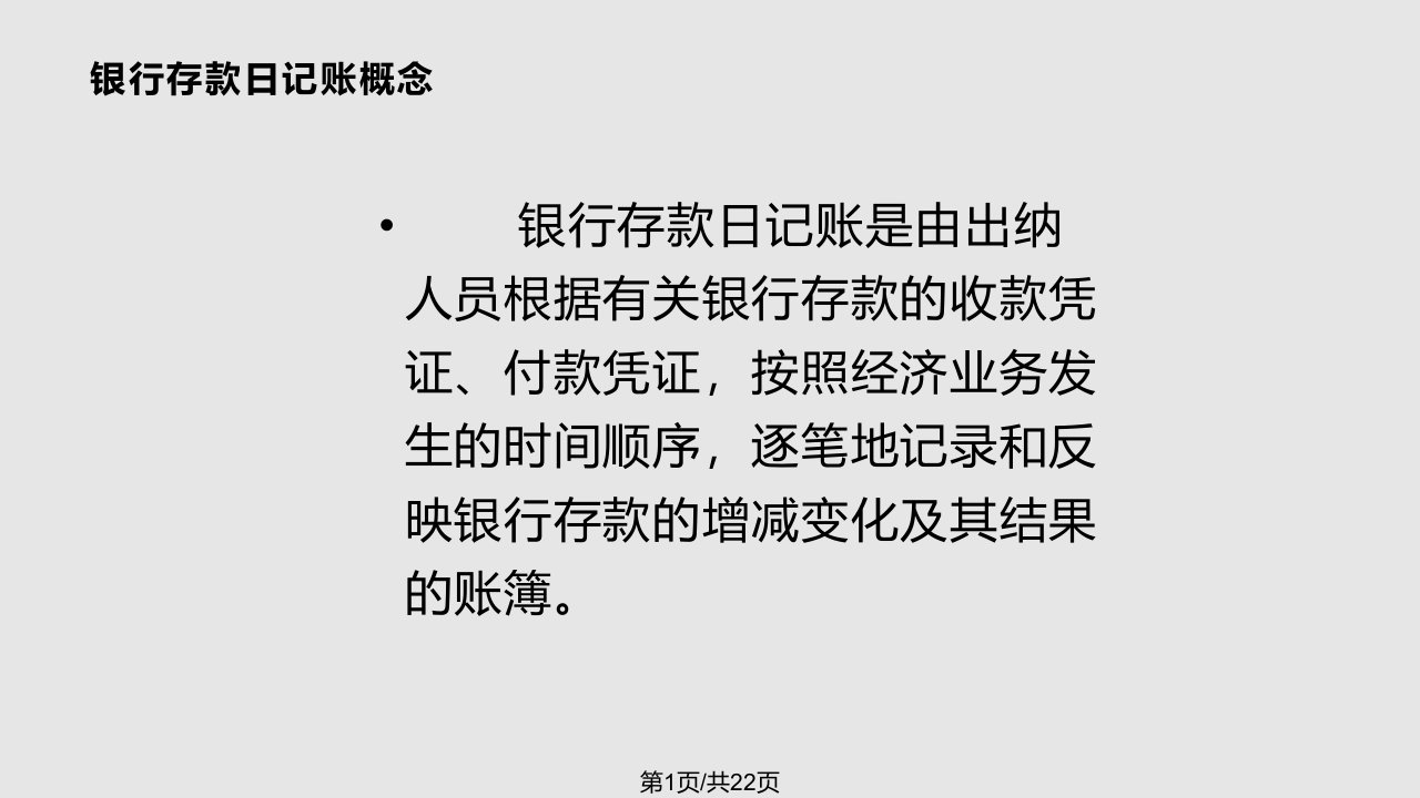 银行存款日记账ppt课件教学