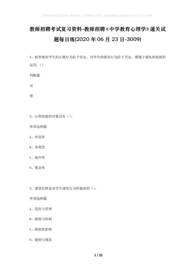 教师招聘考试复习资料-教师招聘中学教育心理学通关试题每日练2020年06月23日-3009