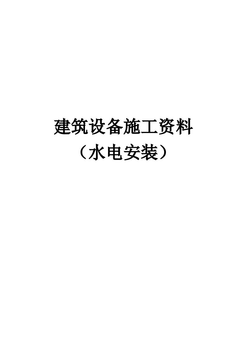 工程建筑设备施工工程资料