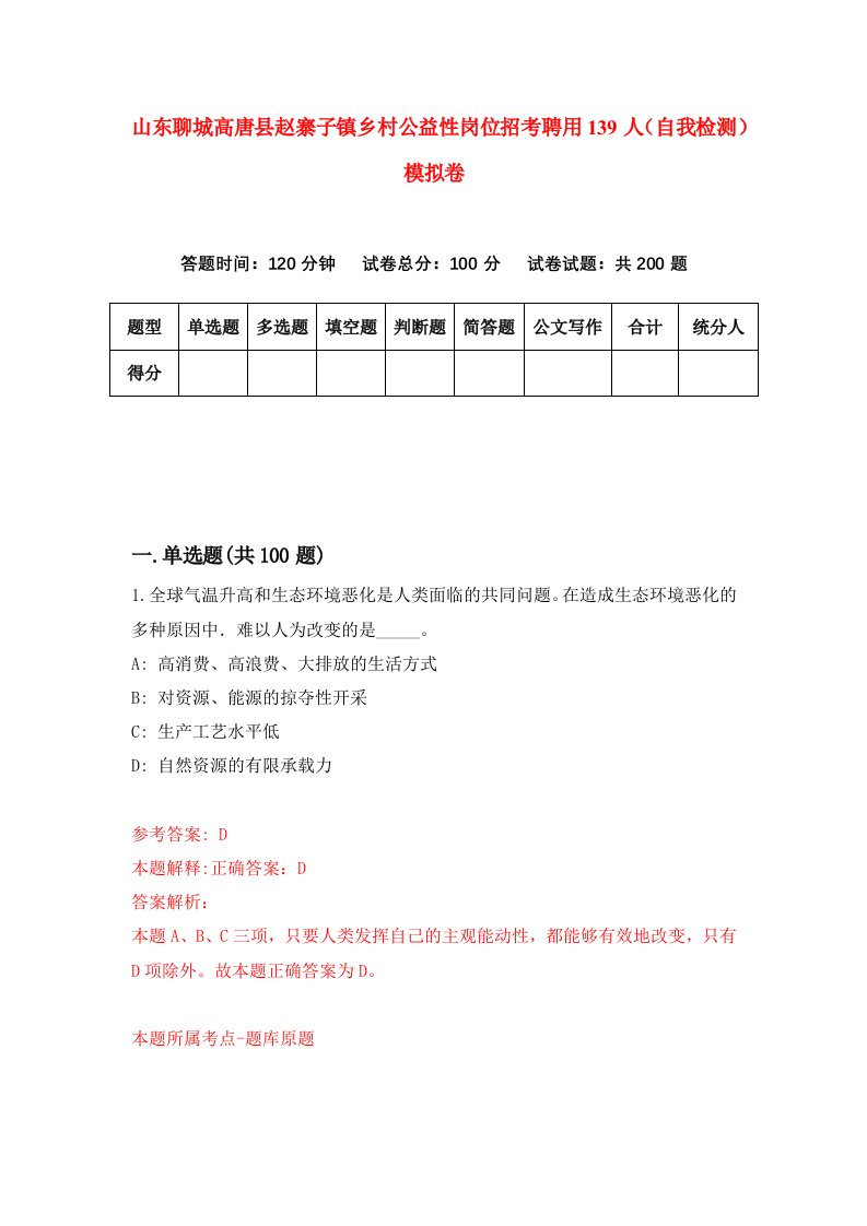 山东聊城高唐县赵寨子镇乡村公益性岗位招考聘用139人自我检测模拟卷第4次