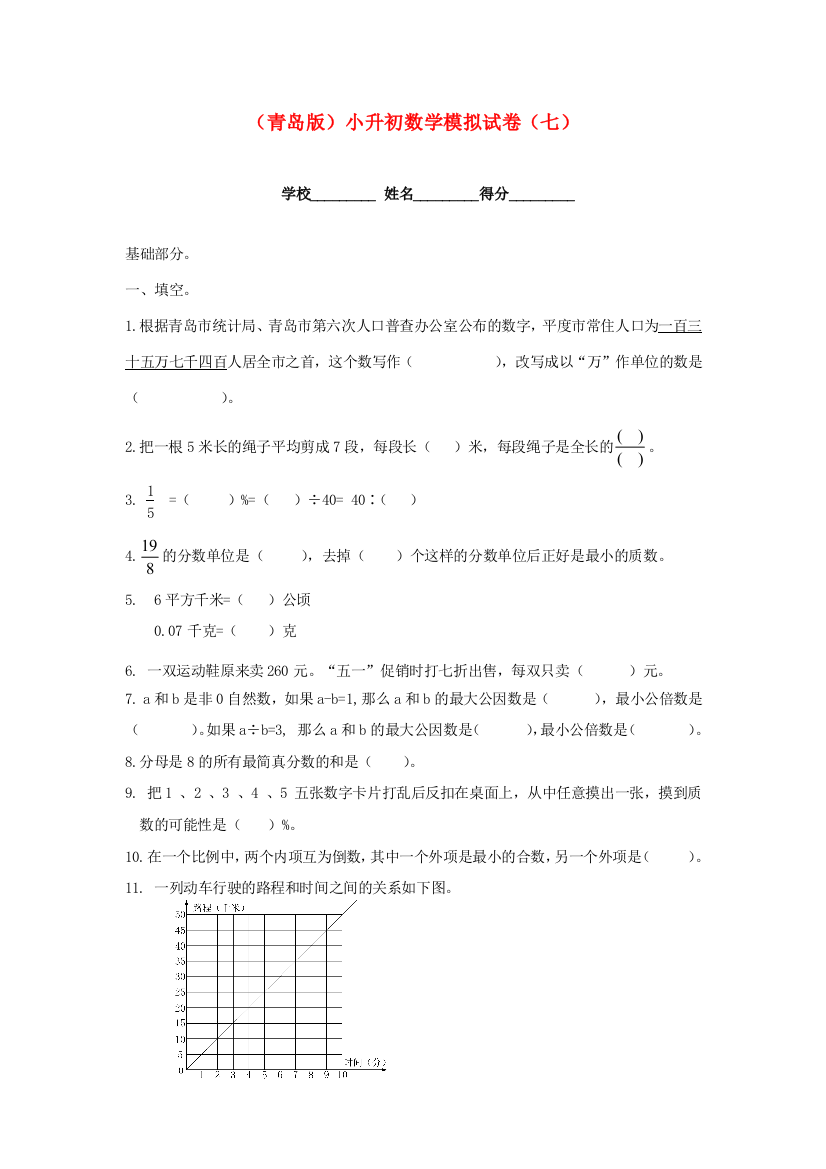 小升初数学模拟试卷（七）（无答案）