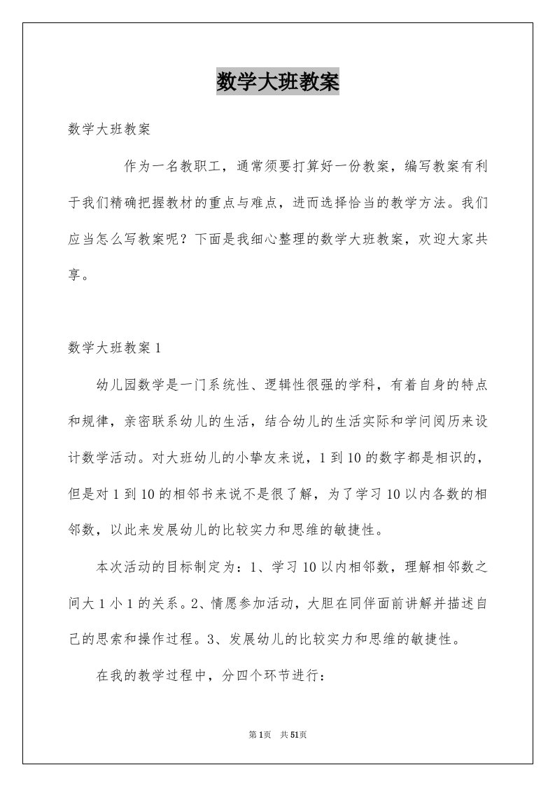 数学大班教案