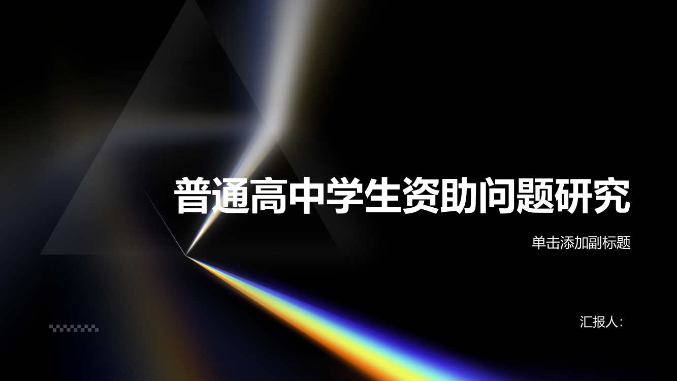 普通高中学生资助问题研究——基于安徽省的实证分析