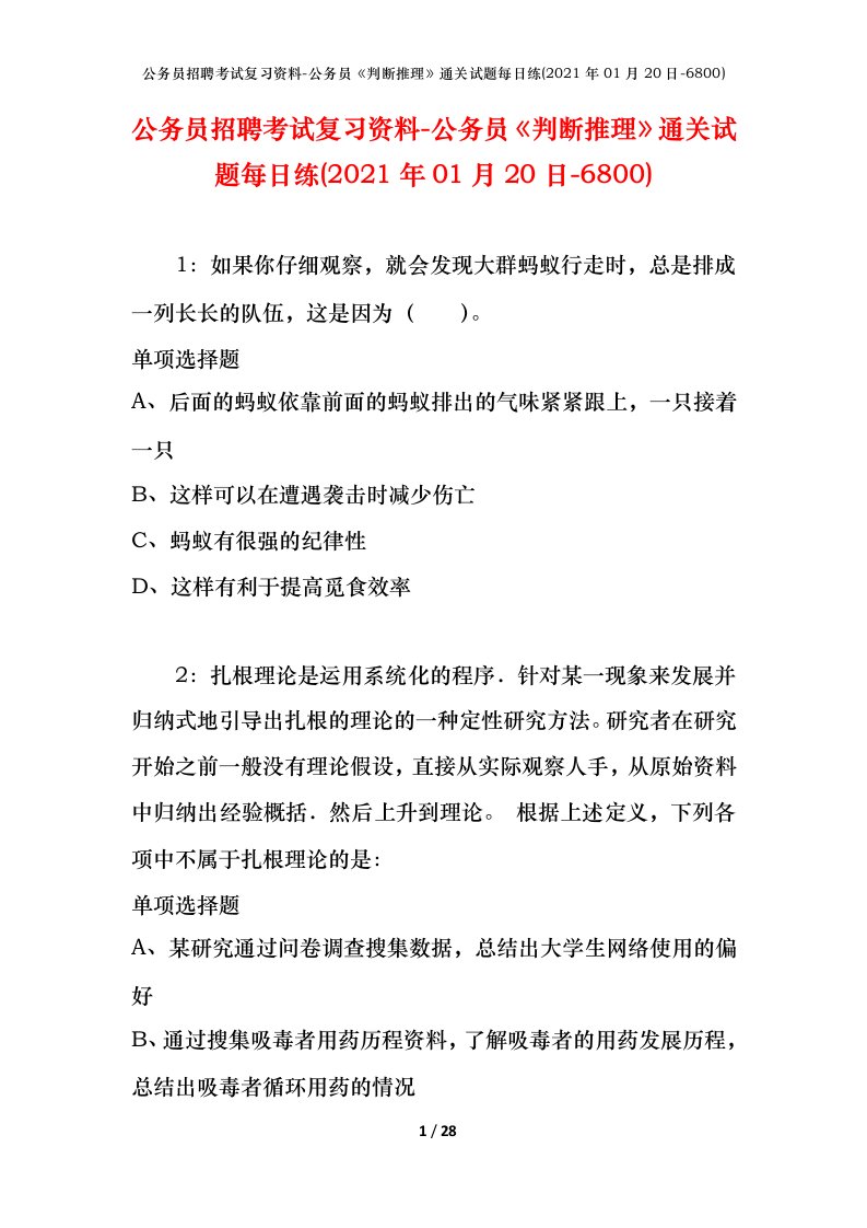 公务员招聘考试复习资料-公务员判断推理通关试题每日练2021年01月20日-6800