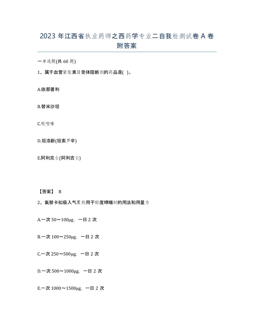 2023年江西省执业药师之西药学专业二自我检测试卷A卷附答案