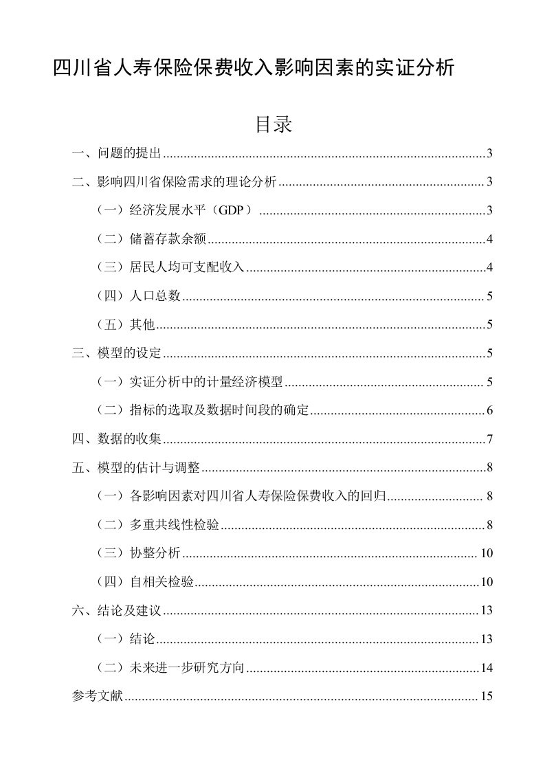 四川省人寿保险保费收入影响因素的实证分析