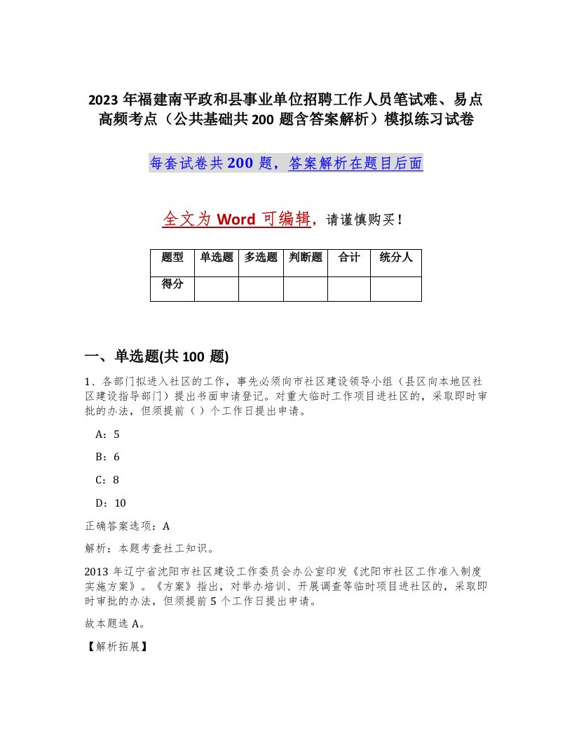 2023年福建南平政和县事业单位招聘工作人员笔试难易点高频考点公共基础共200题含答案解析模拟练习试卷