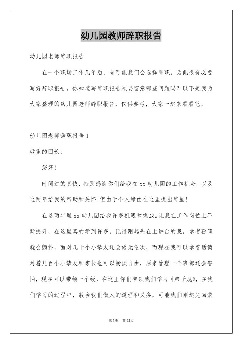 幼儿园教师辞职报告例文4