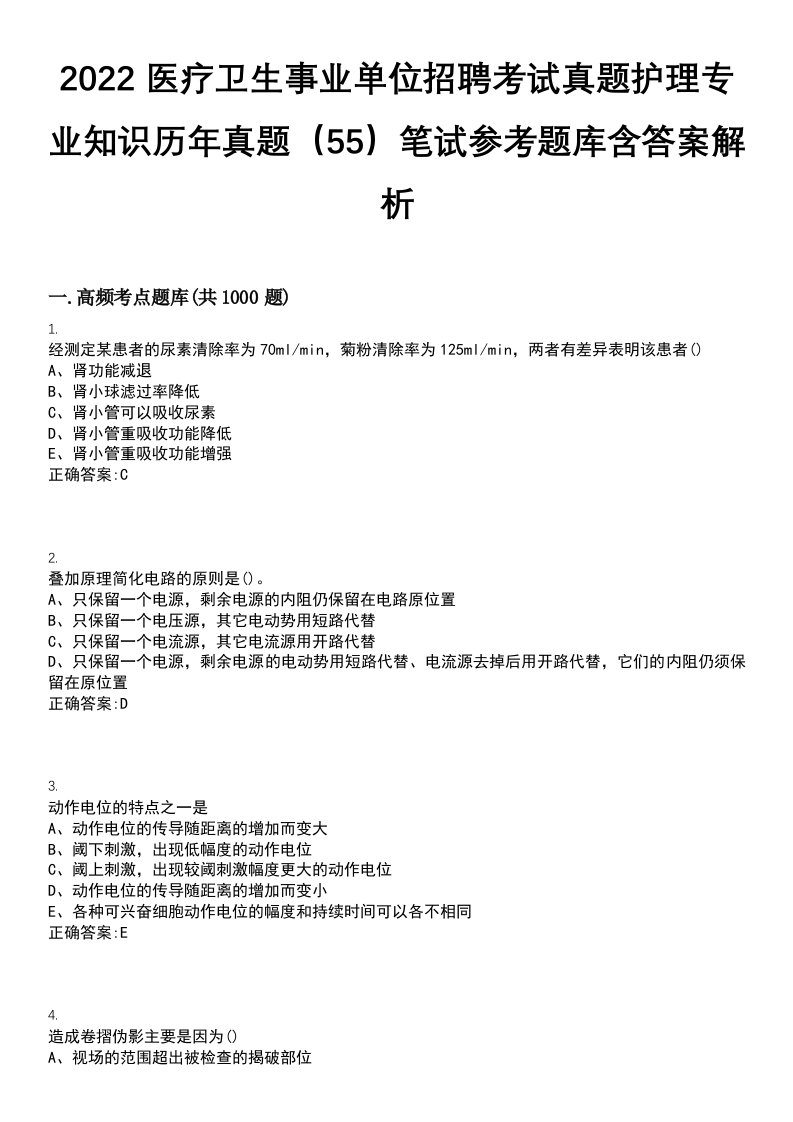 2022医疗卫生事业单位招聘考试真题护理专业知识历年真题（55）笔试参考题库含答案解析