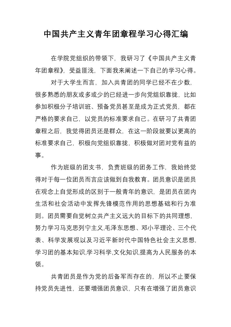 中国共产主义青年团章程学习心得汇编