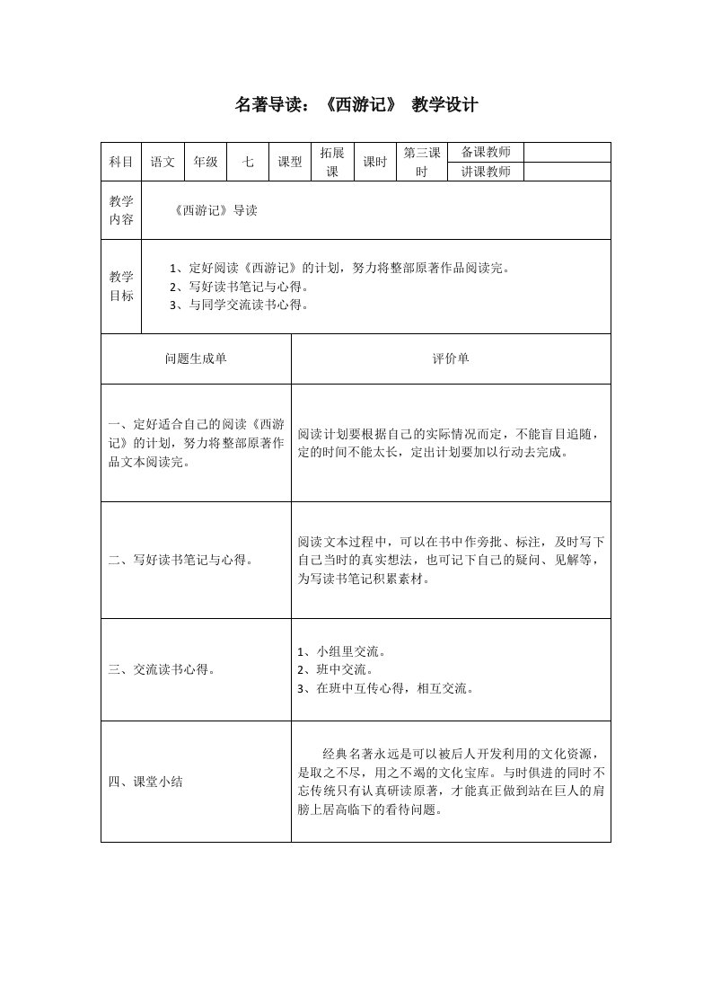 名著导读《西游记》教学设计第三课时