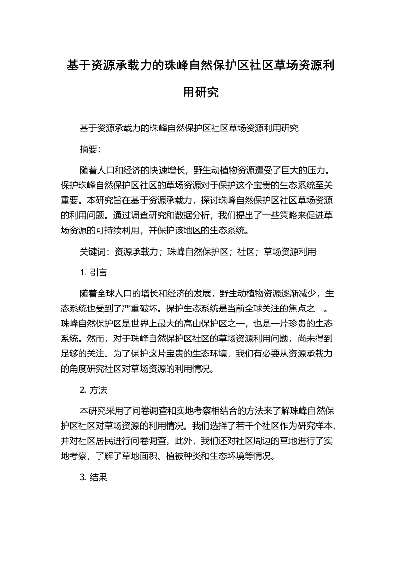 基于资源承载力的珠峰自然保护区社区草场资源利用研究