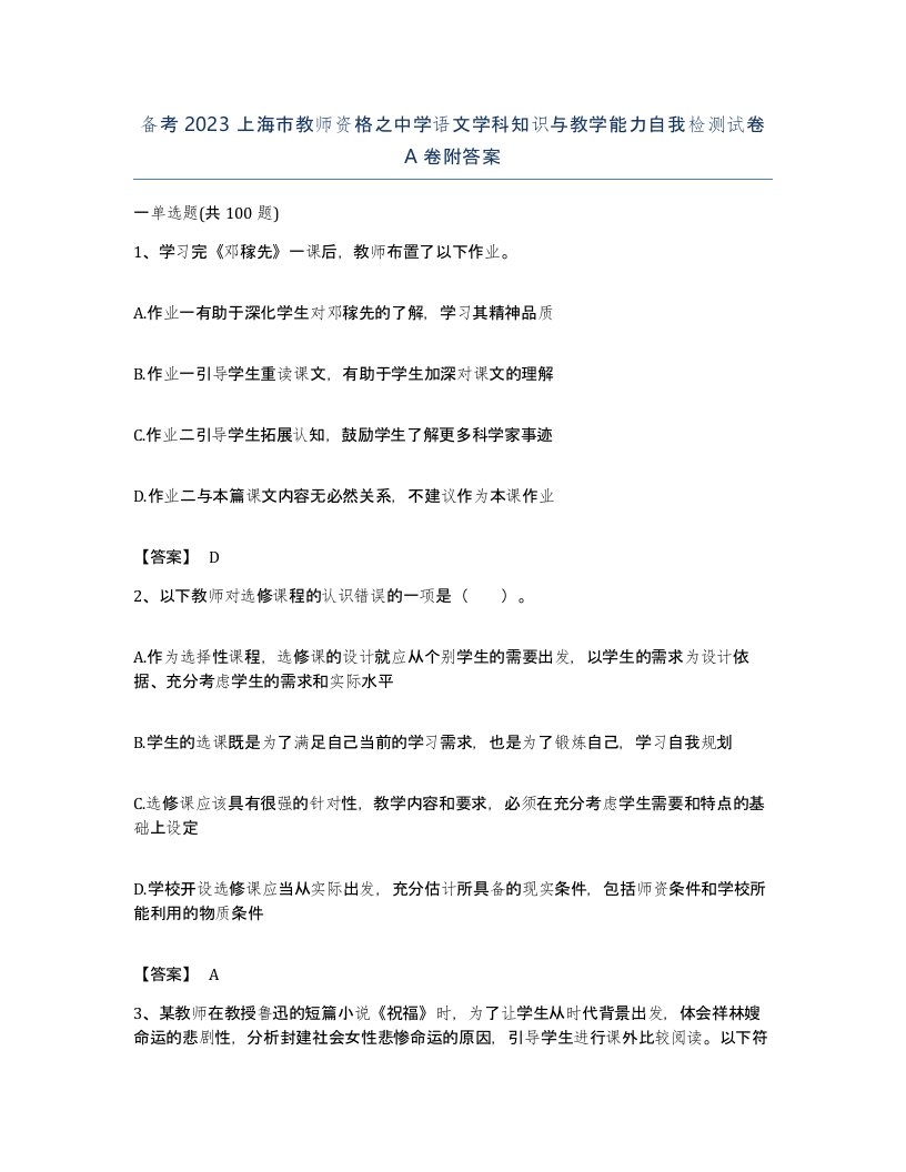 备考2023上海市教师资格之中学语文学科知识与教学能力自我检测试卷A卷附答案