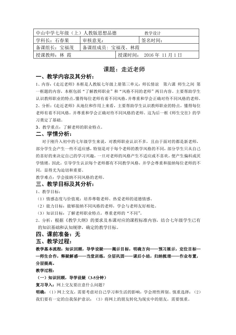 第六课第一框走近老师教学设计