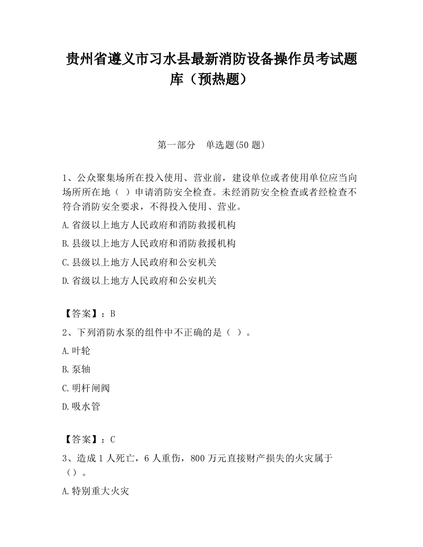 贵州省遵义市习水县最新消防设备操作员考试题库（预热题）