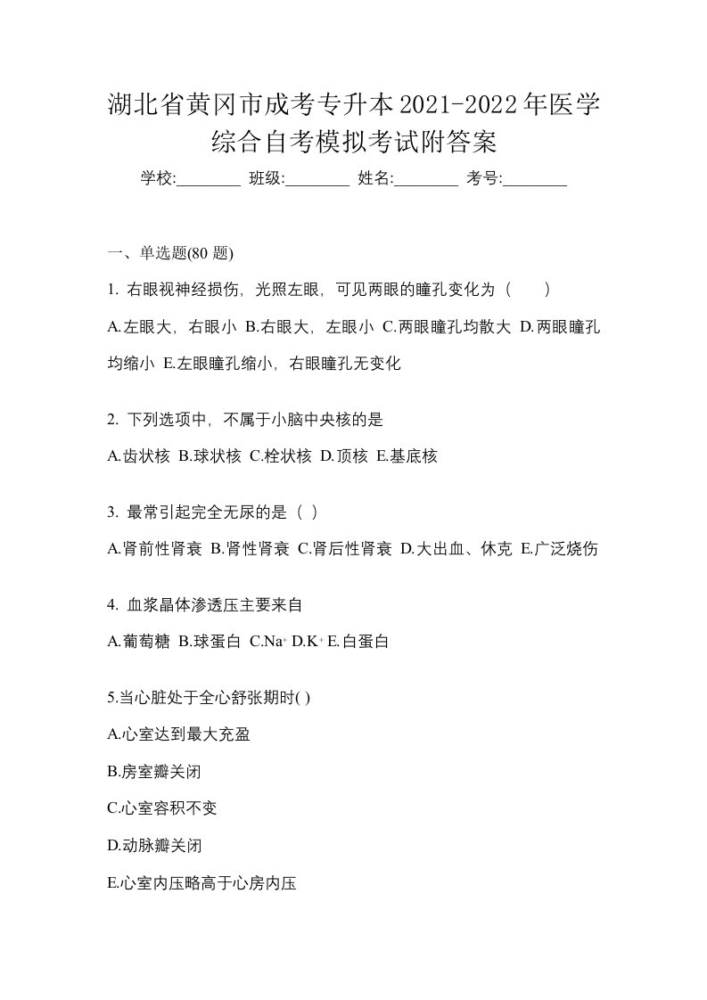 湖北省黄冈市成考专升本2021-2022年医学综合自考模拟考试附答案