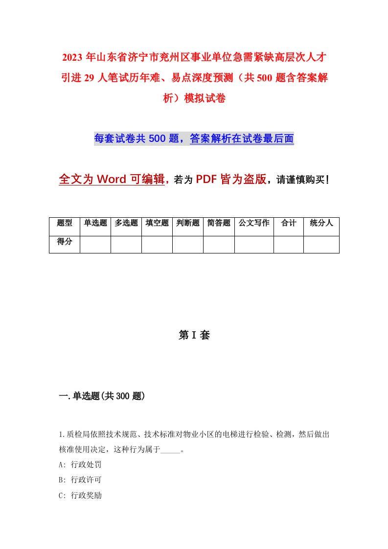 2023年山东省济宁市兖州区事业单位急需紧缺高层次人才引进29人笔试历年难易点深度预测共500题含答案解析模拟试卷