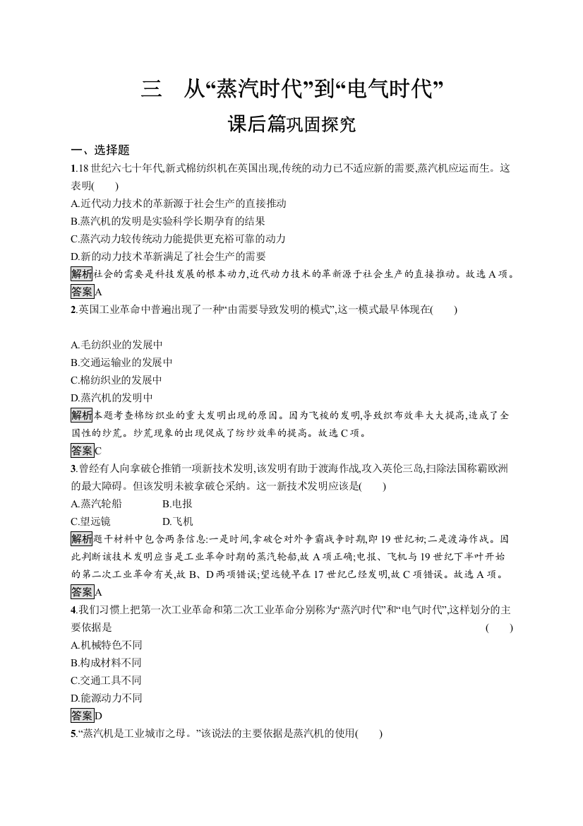 2020版新学优历史同步人民必修三精练：专题七　三　从“蒸汽时代”到“电气时代”