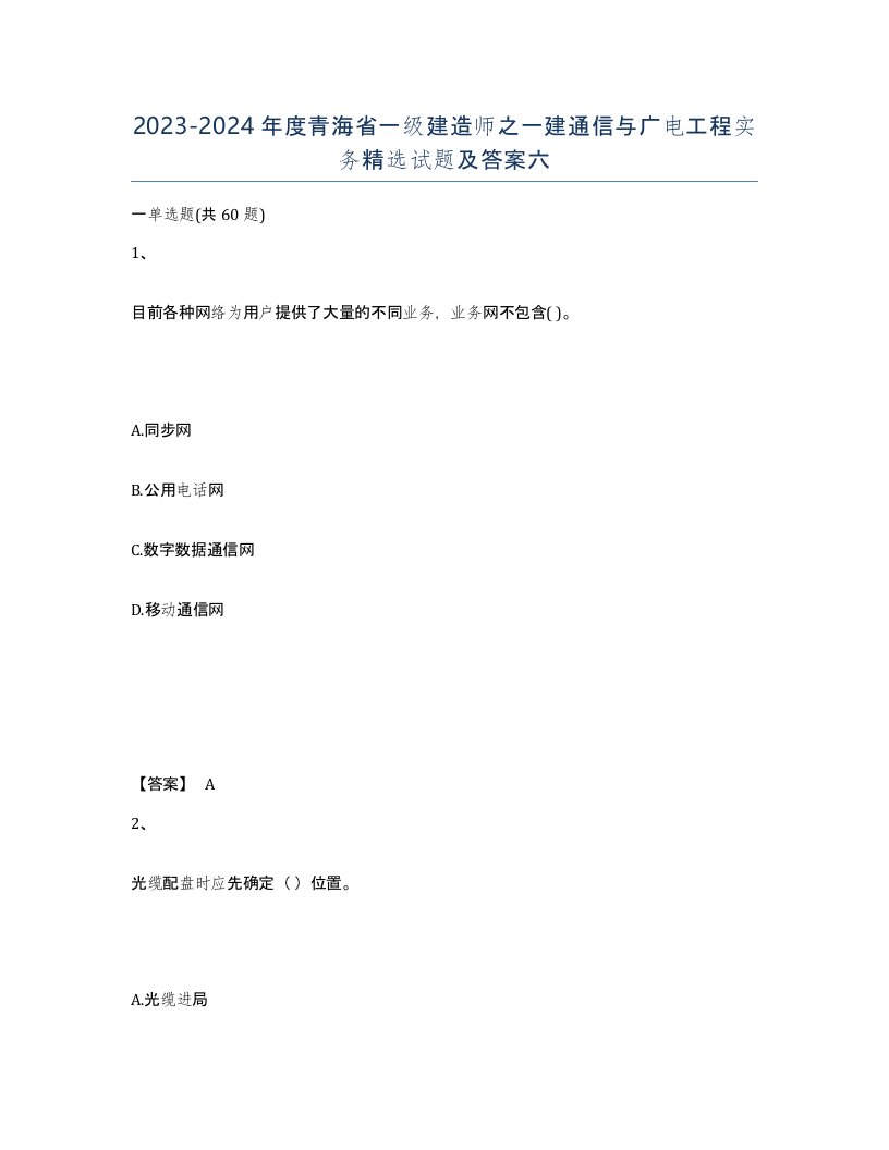 2023-2024年度青海省一级建造师之一建通信与广电工程实务试题及答案六