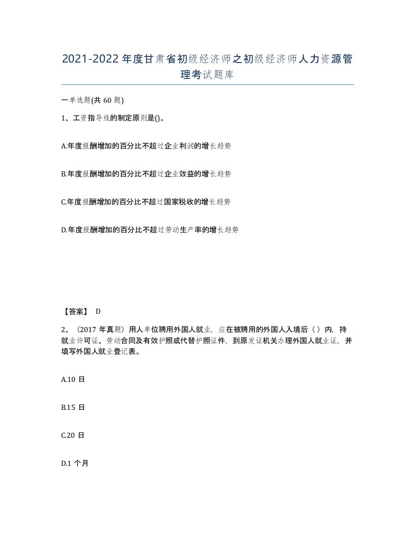 2021-2022年度甘肃省初级经济师之初级经济师人力资源管理考试题库