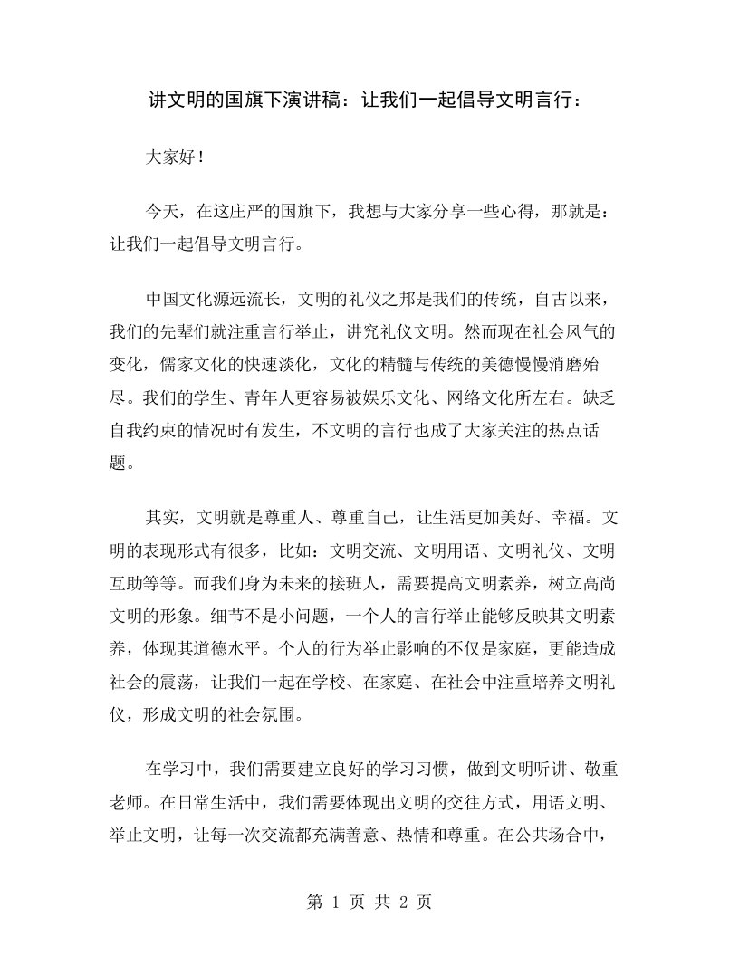 讲文明的国旗下演讲稿：让我们一起倡导文明言行