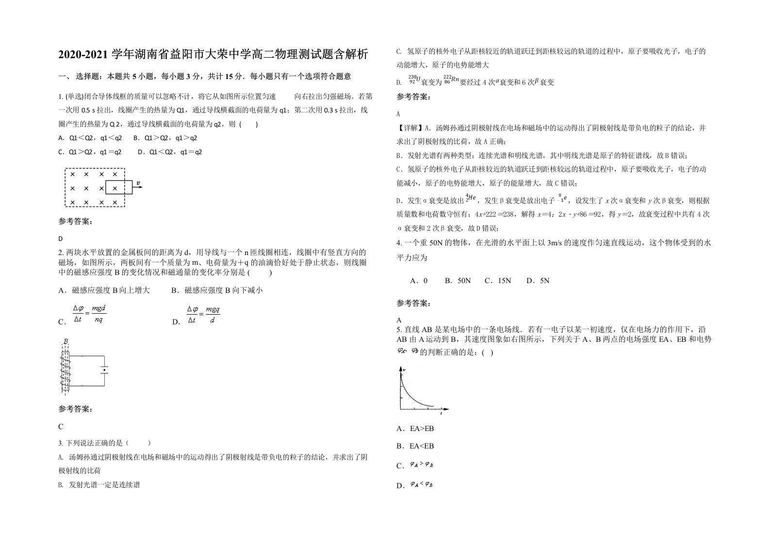 2020-2021学年湖南省益阳市大荣中学高二物理测试题含解析