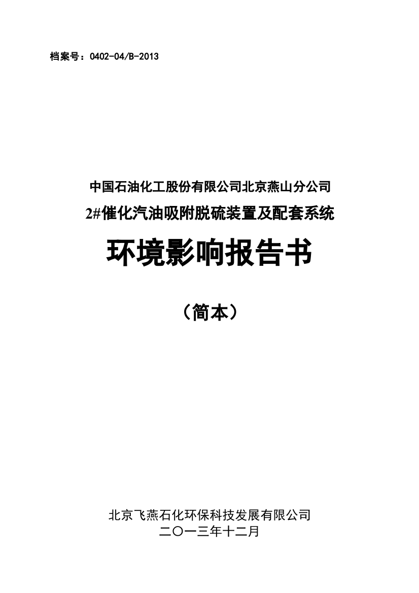 中国石化燕山分公司2#催化汽油吸附脱硫装置及配套系统申请立项环境影响评估报告