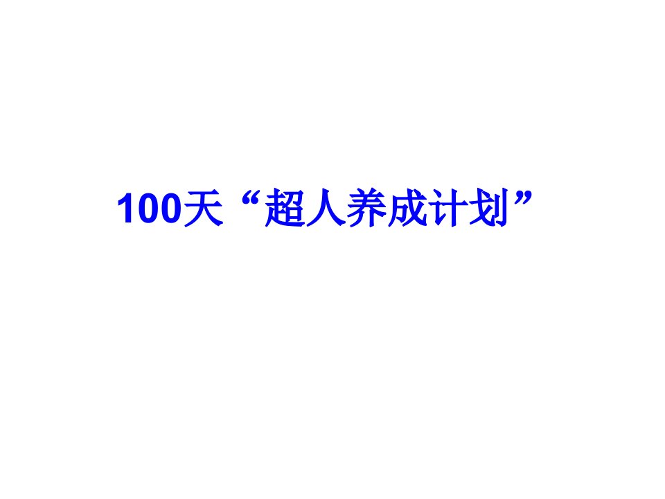 中考励志故事：100天“超人养成计划”教学文案