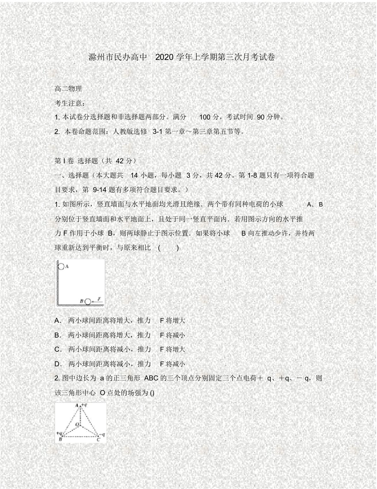 安徽省滁州市民办高中2020学年高二物理上学期第三次月考试题