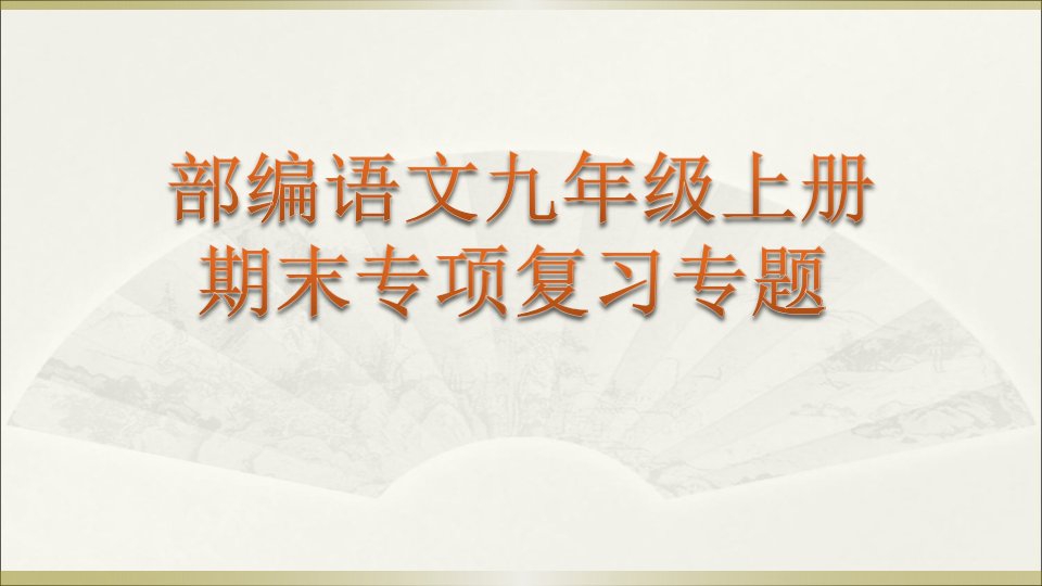 人教部编语文9年级上册期末专项训练复习专题课件