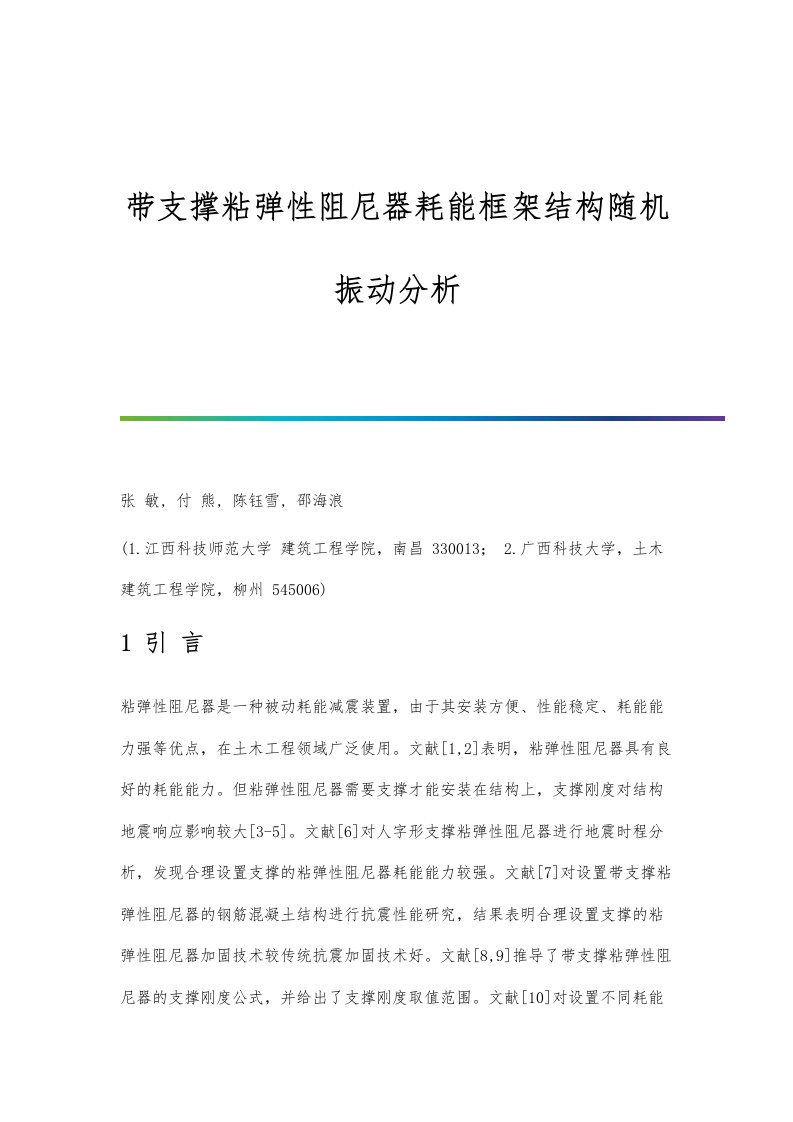 带支撑粘弹性阻尼器耗能框架结构随机振动分析