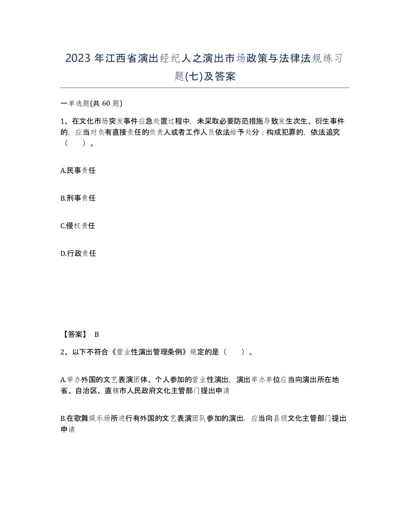 2023年江西省演出经纪人之演出市场政策与法律法规练习题七及答案