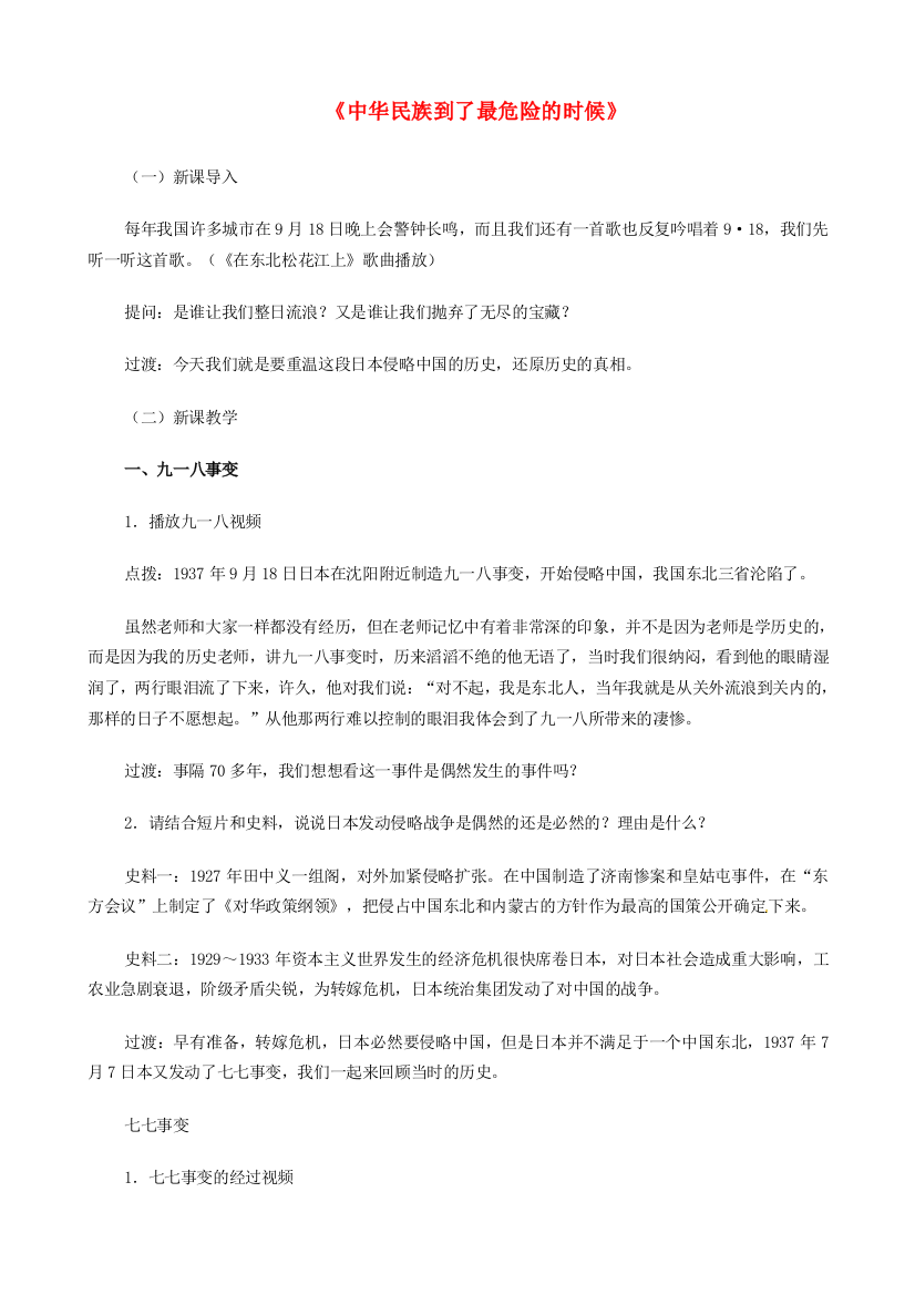 浙江省湖州市第四中学八年级历史与社会《中华民族到了最危险的时候》教案