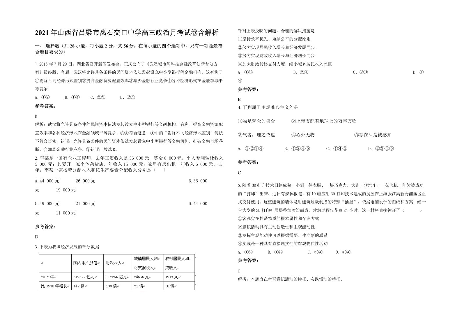 2021年山西省吕梁市离石交口中学高三政治月考试卷含解析