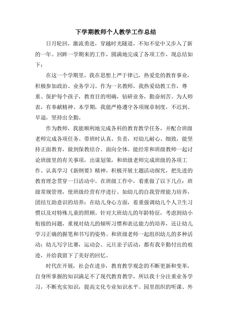 下学期教师个人教学工作总结