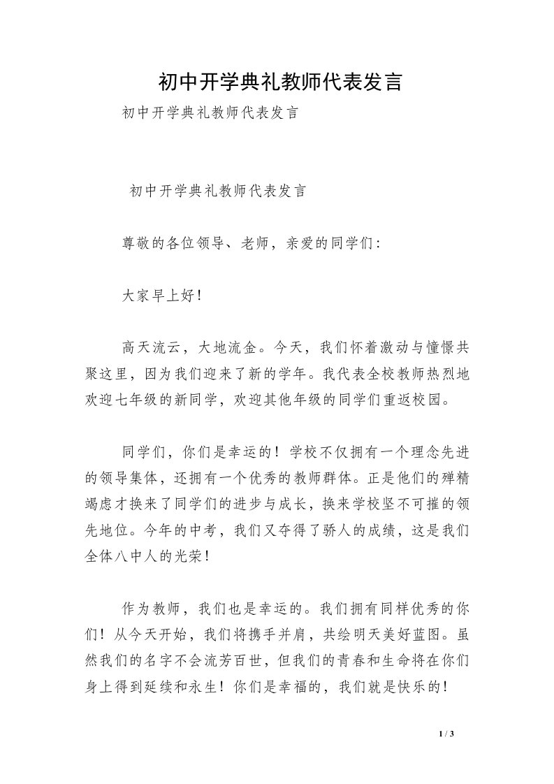 初中开学典礼教师代表发言