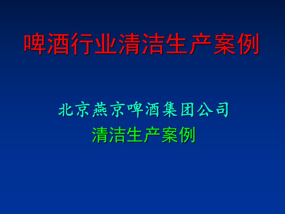 清洁生产案例-燕京啤酒公司