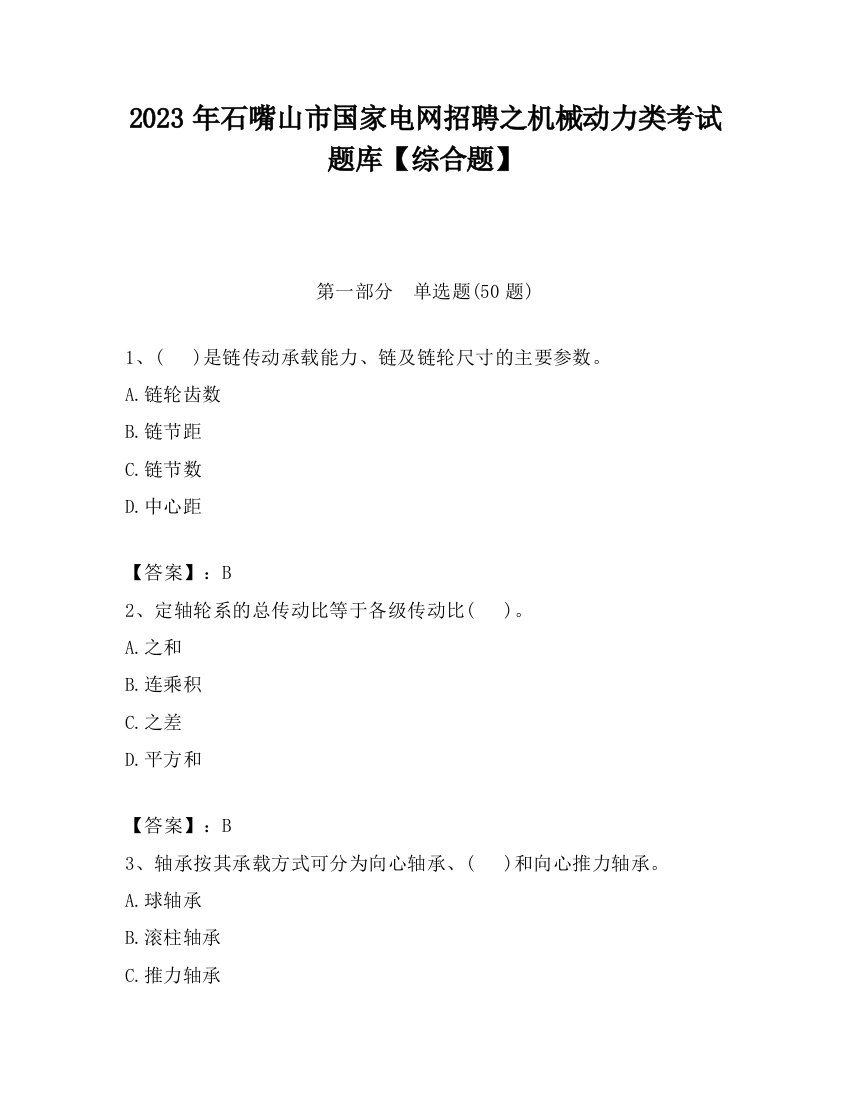 2023年石嘴山市国家电网招聘之机械动力类考试题库【综合题】