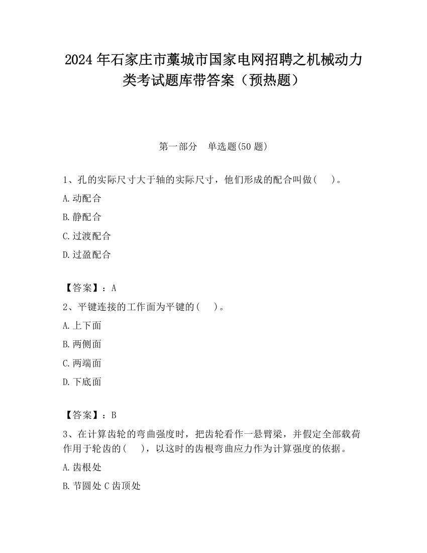 2024年石家庄市藁城市国家电网招聘之机械动力类考试题库带答案（预热题）