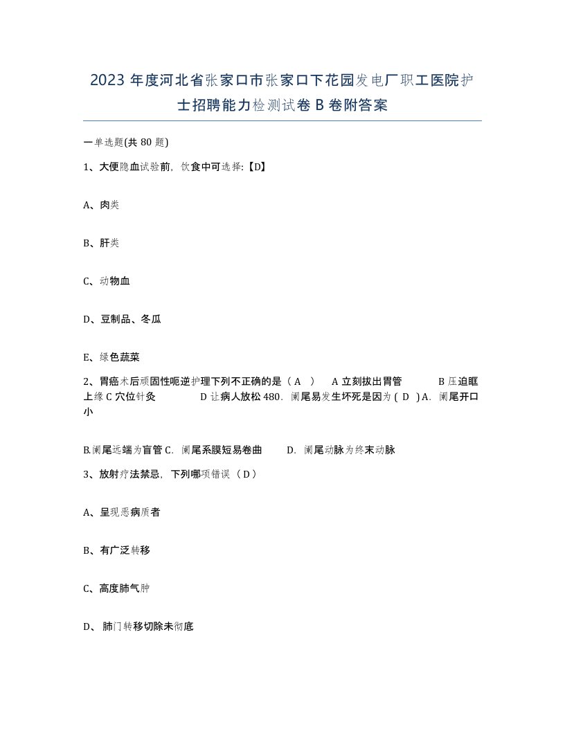 2023年度河北省张家口市张家口下花园发电厂职工医院护士招聘能力检测试卷B卷附答案